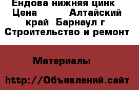 Ендова нижняя цинк › Цена ­ 495 - Алтайский край, Барнаул г. Строительство и ремонт » Материалы   